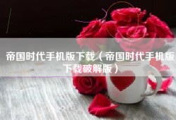 帝国时代手机版下载（帝国时代手机版下载破解版）