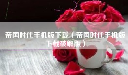 帝国时代手机版下载（帝国时代手机版下载破解版）