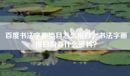百度书法字画类目怎么报白？书法字画报白需要什么资料？
