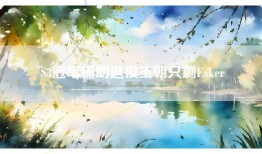 S3冠军辅助退役王朝只剩Faker