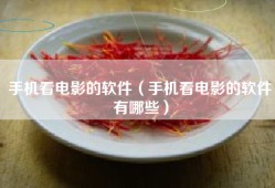 手机看电影的软件（手机看电影的软件有哪些）