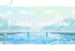 手机芯片天梯（手机芯片天梯图）