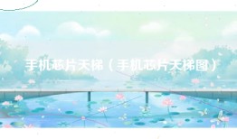 手机芯片天梯(手机芯片天梯图)