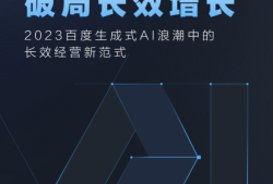 解读百度营销《打通全域营销 破局长效增长》，推动企业级“AI人人可用”