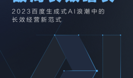 解读百度营销《打通全域营销 破局长效增长》，推动企业级“AI人人可用”