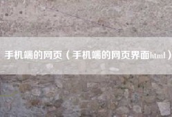 手机端的网页（手机端的网页界面html）