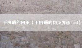 手机端的网页（手机端的网页界面html）