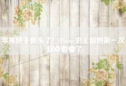 苹果终于低头了！iPhone史无前例第一次，安卓看懵了