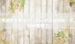 苹果终于低头了！iPhone史无前例第一次，安卓看懵了