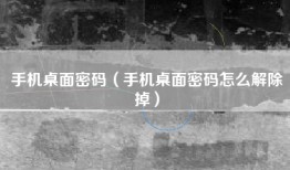 手机桌面密码（手机桌面密码怎么解除掉）