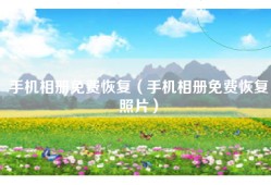 手机相册免费恢复（手机相册免费恢复照片）