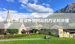怀仁市建设外贸网站的方法和步骤