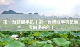 第一台智能手机（第一台智能手机是谁发明出来的）