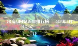 出海AI网站流量排行榜 – 2024年6月