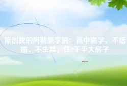 原创我的阿勒泰李娟：高中辍学、不结婚、不生娃，住2千平大房子