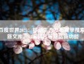百度世界2023：移动生态发布简单搜索、新文库、AI编辑器等新品新功能