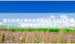 量化自动交易系统是什么？它的优势和局限性分别是什么？