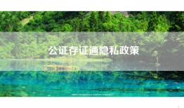 公证存证通隐私政策