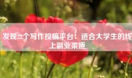 发现22个写作投稿平台：适合大学生的线上副业渠道