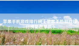 苹果手机游戏排行榜（苹果手机游戏排行榜免费单机）