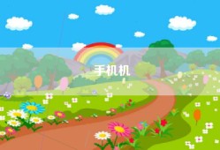 手机机