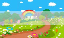 手机机