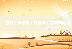 官网红米手机（红米手机官网网站）