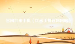 官网红米手机（红米手机官网网站）