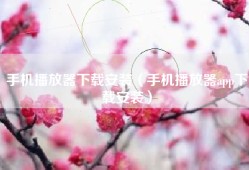 手机播放器下载安装（手机播放器app下载安装）