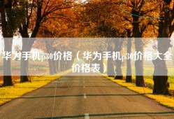 华为手机p30价格（华为手机p30价格大全 价格表）