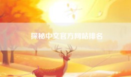 探秘中文官方网站排名