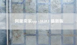 阿里卖家app v10.59.1 最新版