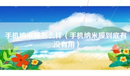 手机纳米膜怎么样（手机纳米膜到底有没有用）