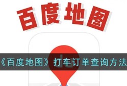 《百度地图》打车订单查询方法