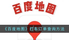 《百度地图》打车订单查询方法
