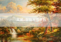 文案ai智能写作平台