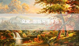 文案ai智能写作平台