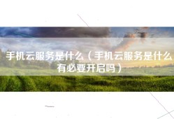 手机云服务是什么（手机云服务是什么有必要开启吗）