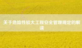 关于危险性较大工程安全管理规定的解读