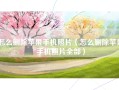 怎么删除苹果手机照片（怎么删除苹果手机照片全部）