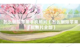 怎么删除苹果手机照片(怎么删除苹果手机照片全部)