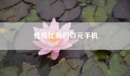 性价比高的百元手机