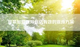 冒菜加盟店开新店有效的宣传方案