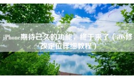 iPhone期待已久的功能,终于来了(iOS修改定位详细教程)