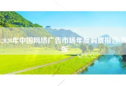 2020年中国网络广告市场年度洞察报告-简版