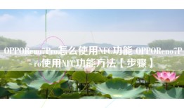 OPPOReno7Pro怎么使用NFC功能 OPPOReno7Pro使用NFC功能方法【步骤】
