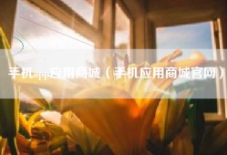 手机app应用商城（手机应用商城官网）