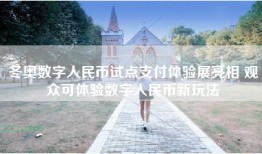 冬奥数字人民币试点支付体验展亮相 观众可体验数字人民币新玩法