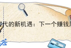 自媒体时代的新机遇：下一个赚钱风口解析
