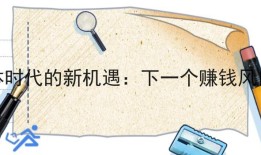 自媒体时代的新机遇：下一个赚钱风口解析